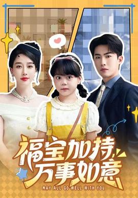 福寶加特，萬事如意