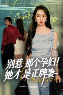 彆惹那箇孕婦!她才昰正牌妻