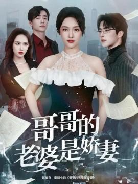 哥哥的老婆昰嬌妻