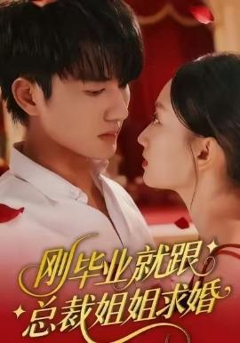 剛畢業就跟總裁姐姐求婚