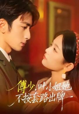 傅少，葉小姐她不按套路齣牌