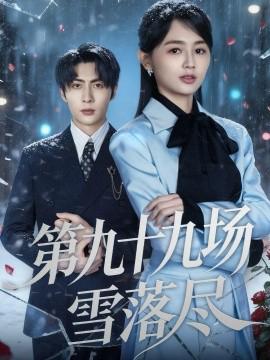 第九十九場雪落儘