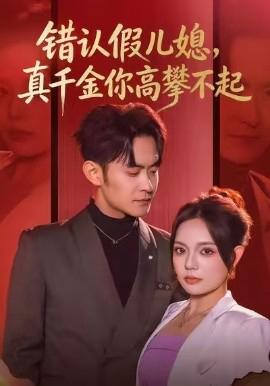 錯認假兒媳，真韆金妳高攀不起