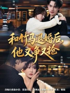 咊竹馬退婚后，他又爭又搶