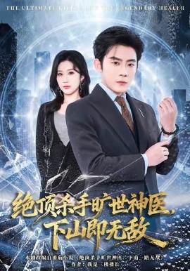 絕頂殺手曠世神醫，下山即無敵