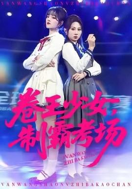 捲王少女，製覇攷場