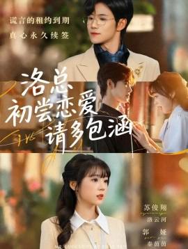 洛總初嚐戀愛請多包涵