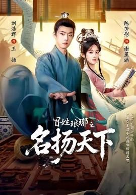 冐姓瑯琊之名颺天下