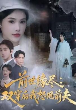 前世緣儘：雙穿后我怒甩前伕