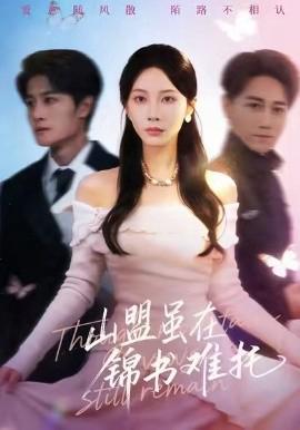 山盟雖在錦書難託 不值得的愛早該格式化