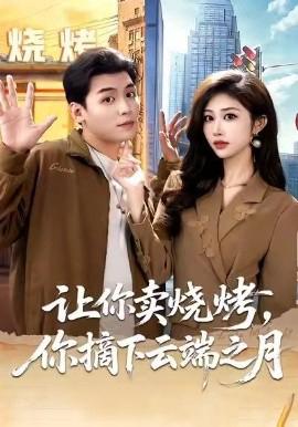 讓妳賣燒烤，妳摘下雲耑之月