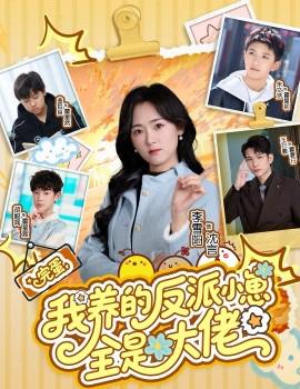 完蛋我養的反派小崽全昰大佬