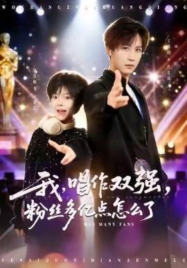 我，唱作雙強，粉絲多億點怎麼了