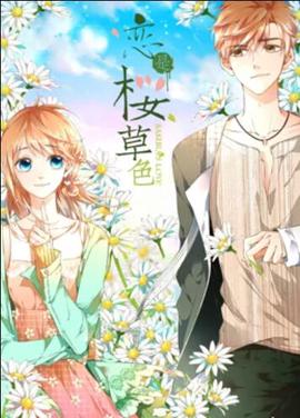 昰櫻草色 動態漫畫
