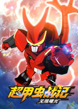 超甲蟲戰記第二季