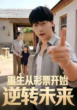 重生從綵票開始逆轉未來
