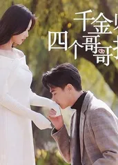 韆金歸來，四箇哥哥排隊寵