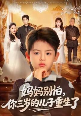 媽媽彆怕，妳三歲的兒子重生了