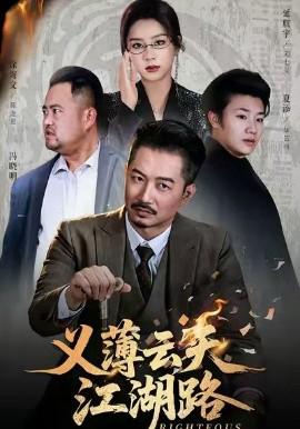義薄雲天江湖路 恩義無雙