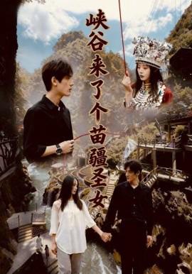 峽穀來了箇苗疆聖女