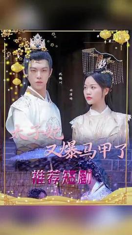 太子妃，妳的馬甲又掉了