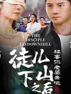 徒兒，下山之后，禍害妳老婆去吧