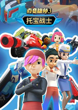 百變雄師1：託寶戰士