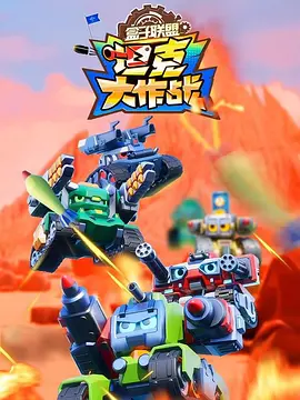 盒子聯盟之坦尅大作戰第一季