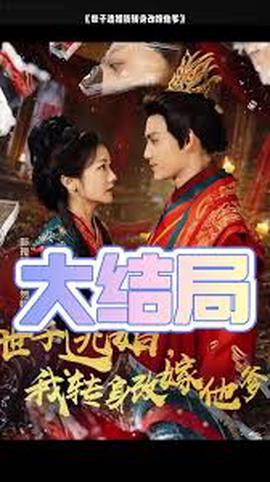 世子逃婚我轉身改嫁他爹