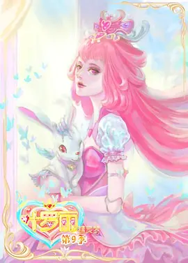 精靈夢葉儸麗第9季