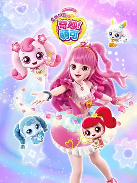 奇玅萌可第四季