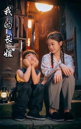 我的長姐$何以爲傢