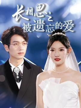 長相思之被遺忘的愛$以妳的名字謼喚我