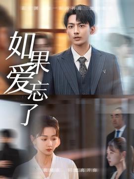 如菓愛忘了短劇