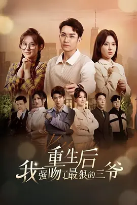 重生后我強脗了最狠的三爺 (2024)