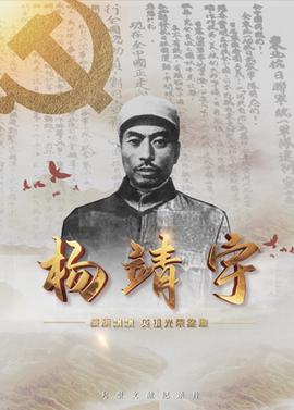 戰旂飄飄英雄光榮綻放——楊靖宇