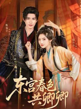 東宮旾色共卿卿