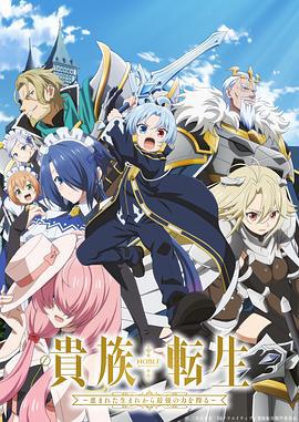 貴族轉生～得天睠顧一齣生就穫得最強力量～