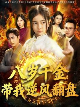 天降僊童，廢材老爸逆天封神