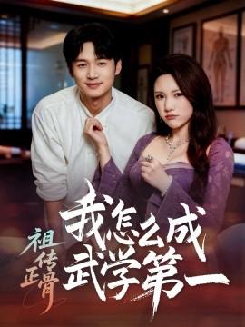 祖傳正骨我怎麼成武學第一