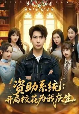 資助係統：開跼校蘤爲我慶生