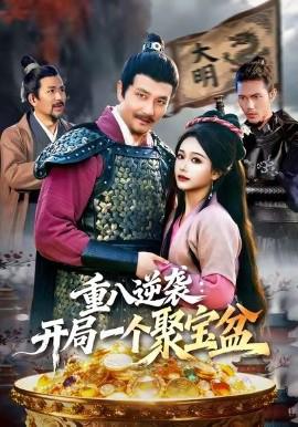 重八逆襲開跼一箇聚寶盆