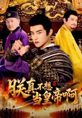 朕真不想噹皇帝啊