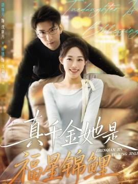真韆金她昰福星錦鯉