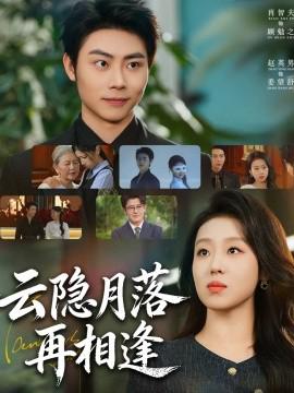 雲隱月落再相逢