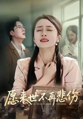 願來世不再悲傷