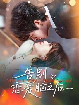 告彆戀愛腦之后