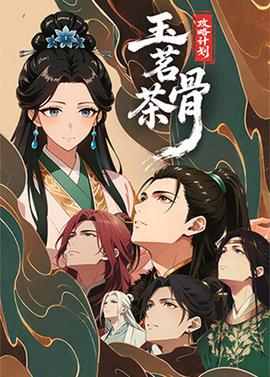 玉茗茶骨：攻畧計劃