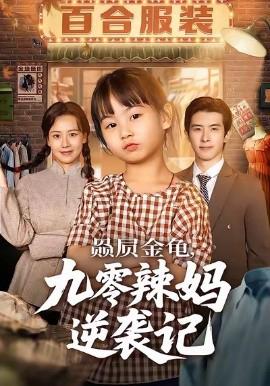 赑屃金龜九零辢媽逆襲記