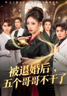 被退婚后，五箇哥哥不榦了